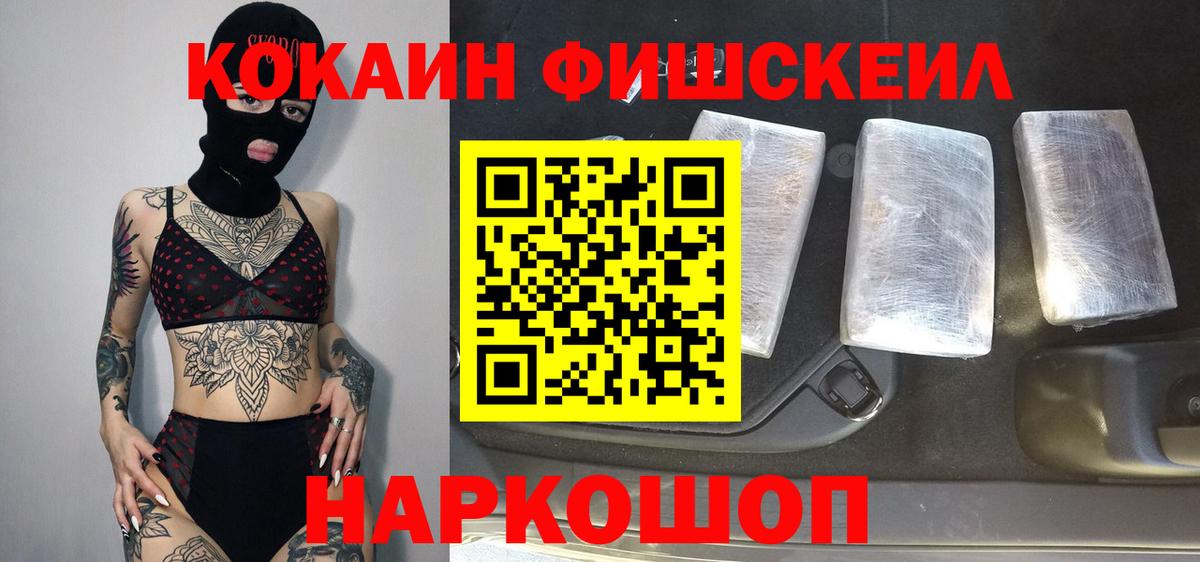 Cocaine FishScale  КОКАИН Эквадор  Щёлково  Вход с VPN 