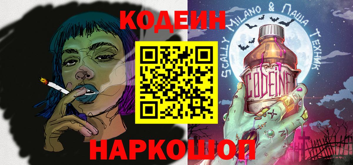 Codein Purple Drank Щёлково