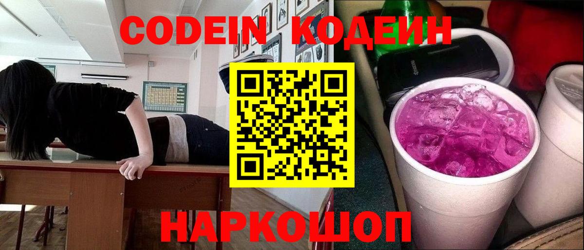 Codein Purple Drank  цены наркотик  Щёлково  Вход с VPN 